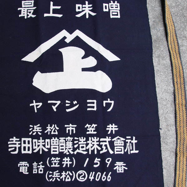 画像: 帆前掛け/『寺田味噌』両面プリント【MADE IN JAPAN】『日本製』/ デッドストック