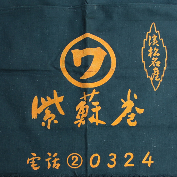 画像: 帆前掛け/『紫蘇巻』2つポケット【MADE IN JAPAN】『日本製』/ デッドストック